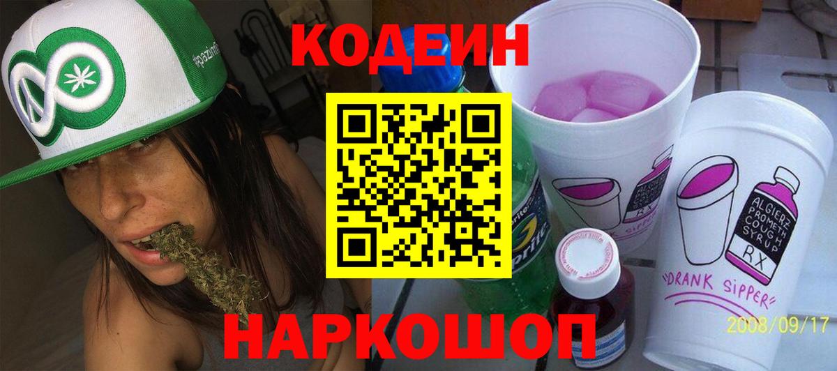 Россия  Codein Purple Drank  Кодеин напиток Lean (лин)  Вход с VPN 